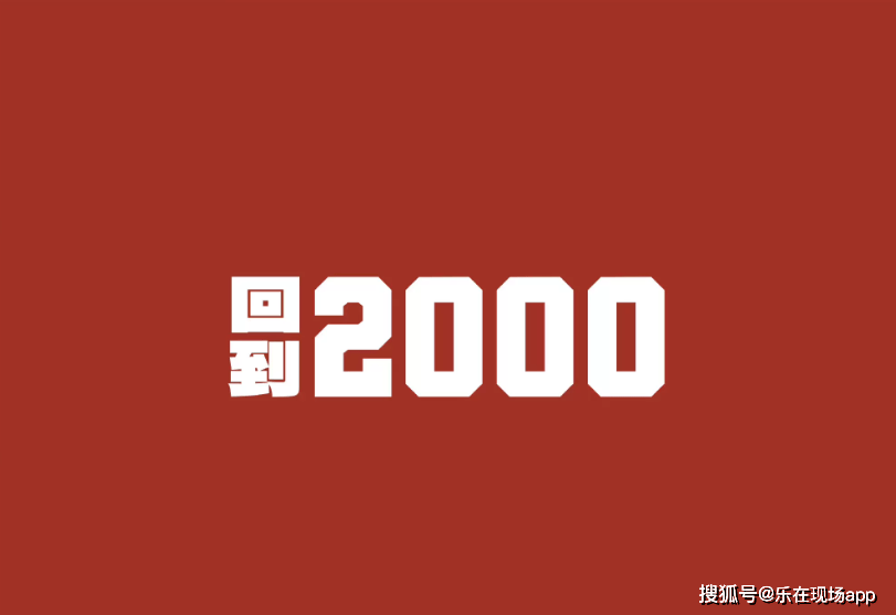 回顾2000年,与刘聪一起在千禧年再次相遇~_音乐_人们_才华