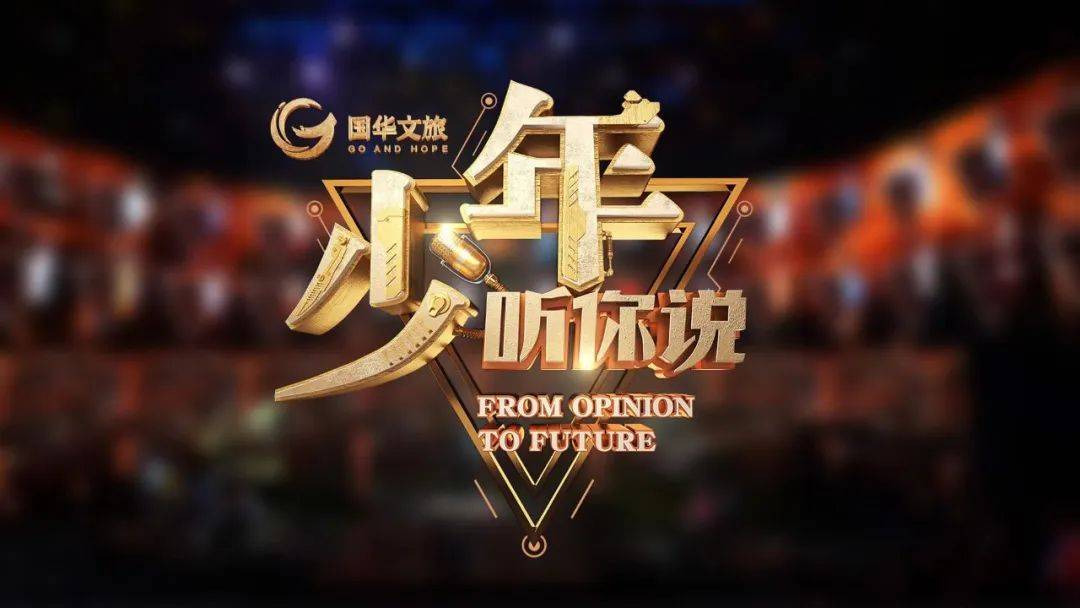 《少年,听你说》第三季 | 恰新时代少年,筑成长慢综艺_节目_思想_知识