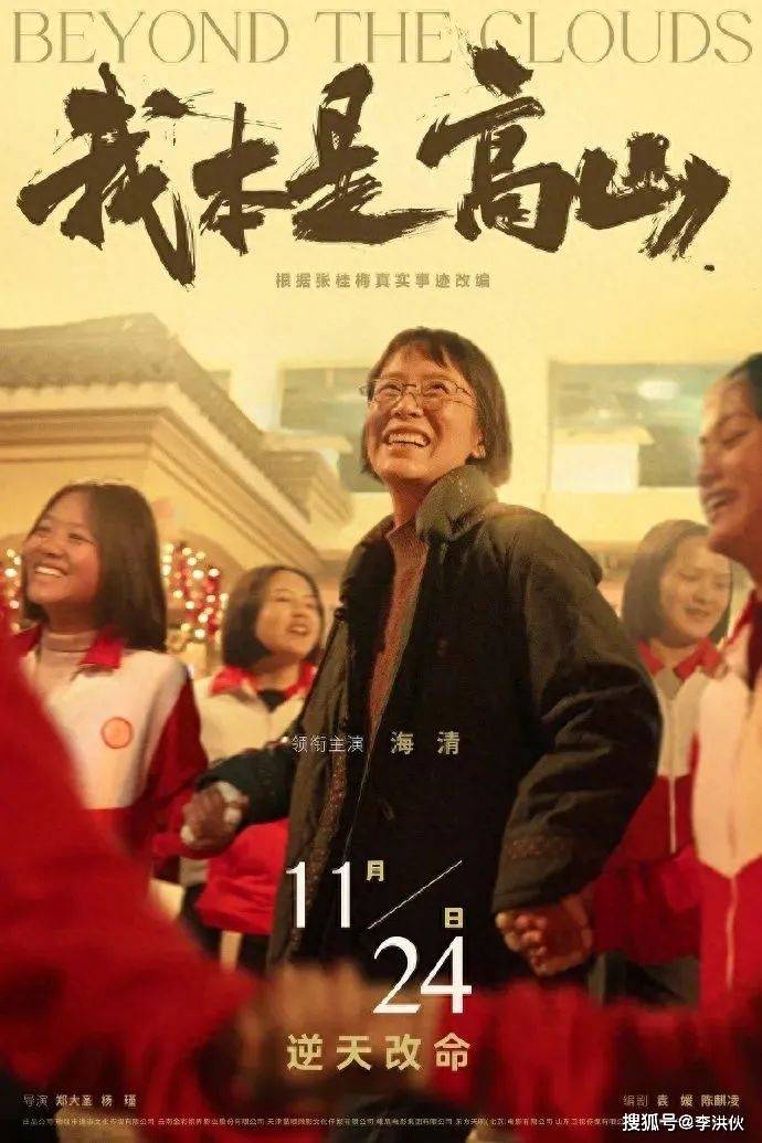 《我本是高山》定档11月24日，海清饰演的张桂梅形似神更似