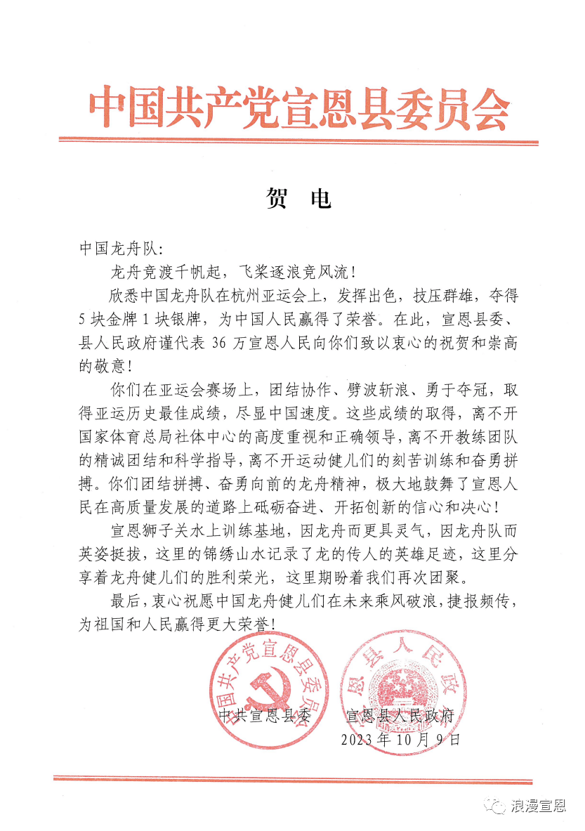 向中國龍舟隊致以衷心的祝賀和崇高的敬意代表36萬宣恩人民宣恩縣委