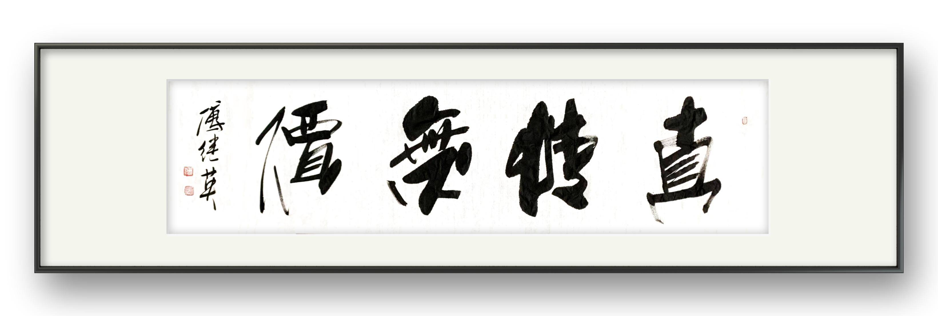 居家挂画 傅继英书法作品《真情无价》珍惜真情,创造美好人生_因为