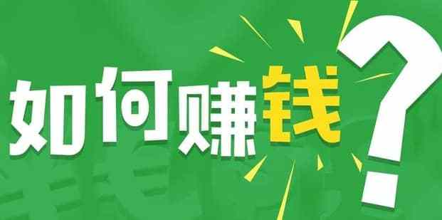 5种常见网络赚钱方式分享