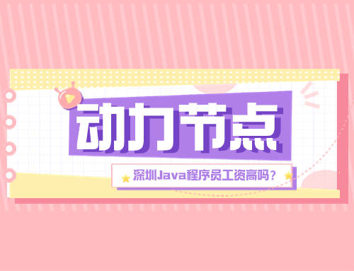 深圳Java程序员工资高吗？真的很高！