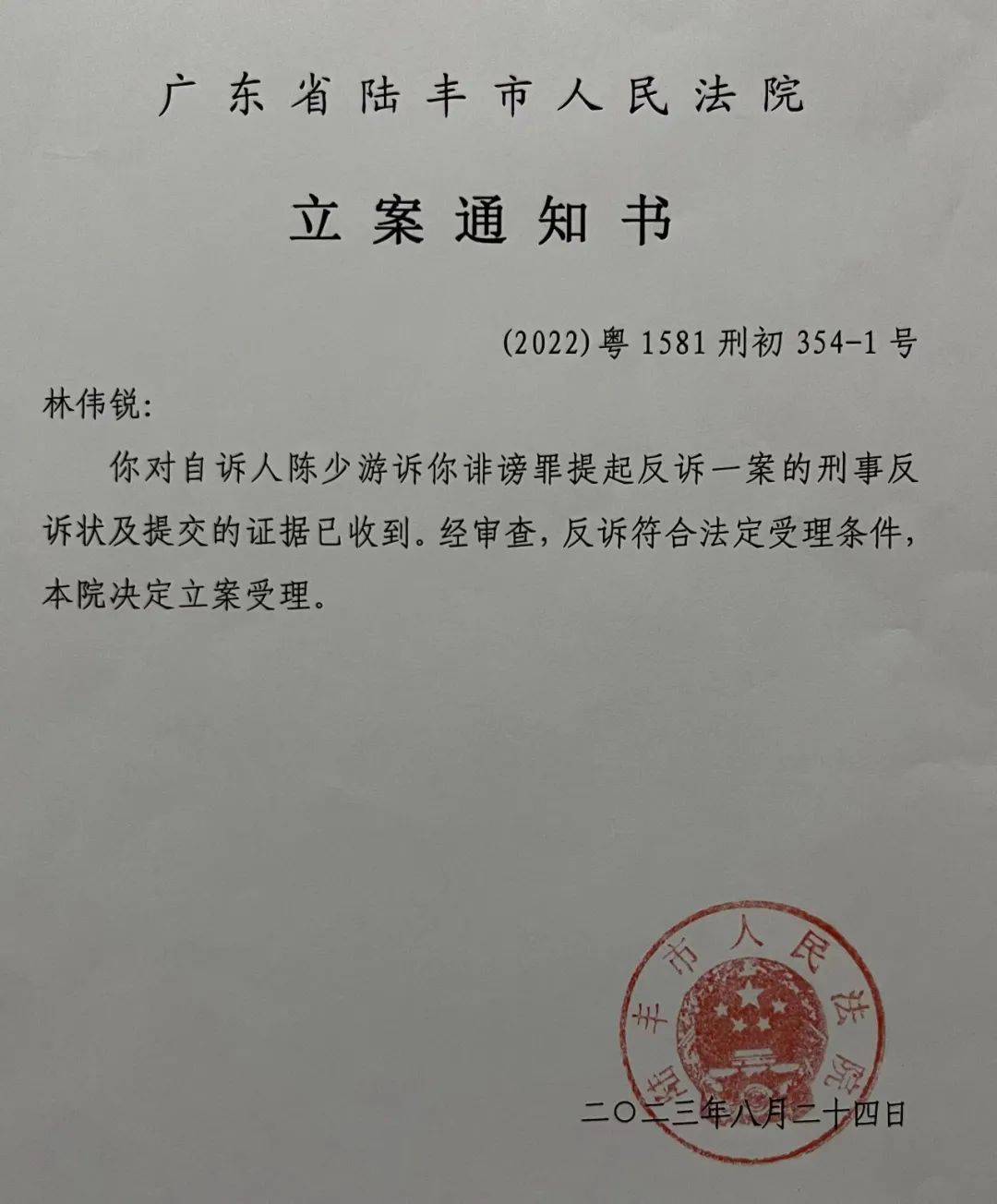 广东陆丰教育局长陈少游被教师举报后以诽谤罪起诉举报人