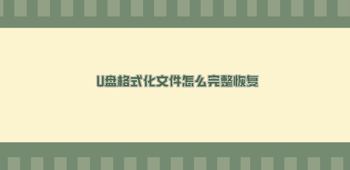 U盘格式化数据怎么完整恢复？U盘数据恢复的有效方法