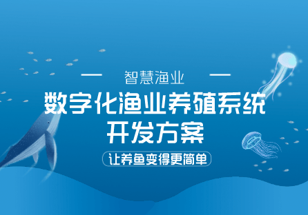 67数字化渔业养殖系统开发方案——让养鱼变得更简单_数据_水质