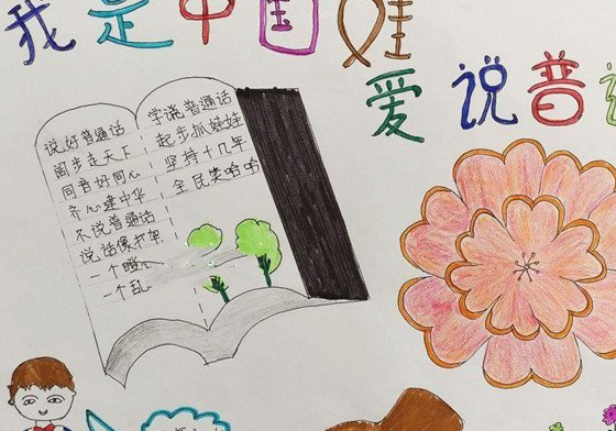 原创            推广普通话手抄报简单又漂亮，适合小学生的手抄报设计，赶紧收藏