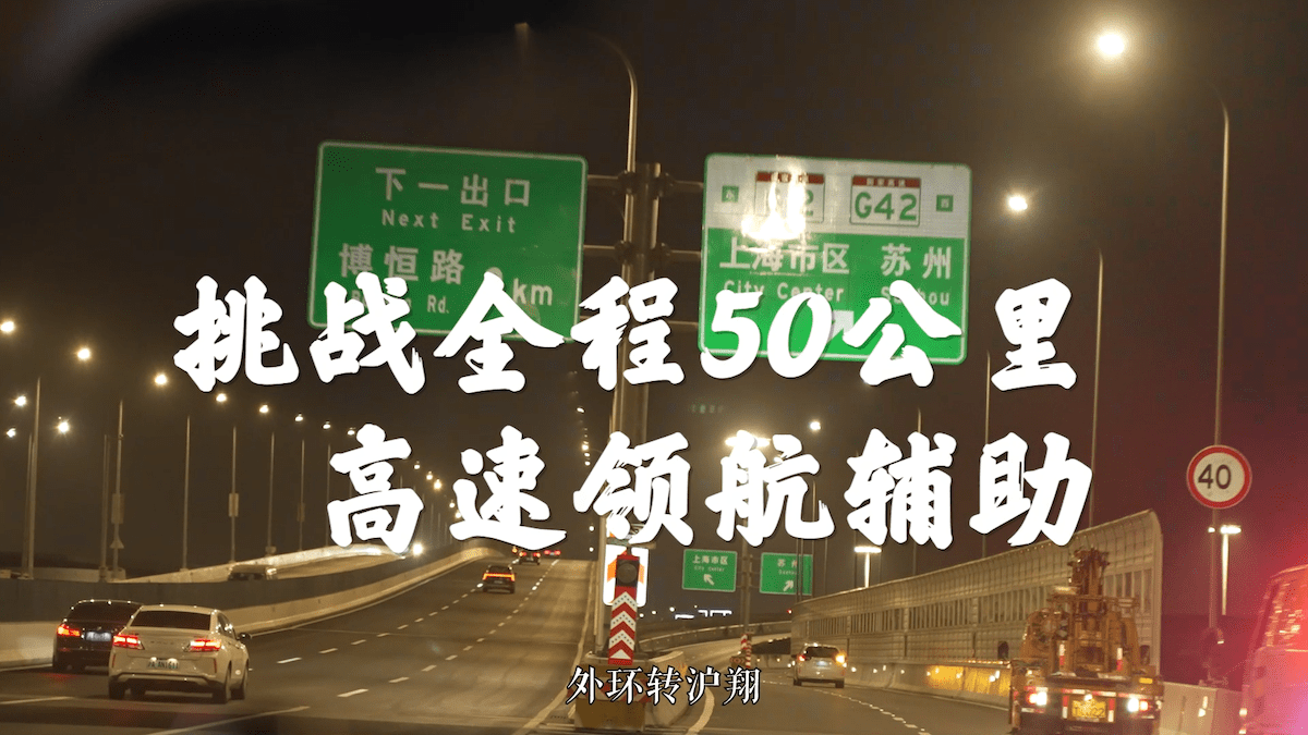 看了一场上海的“魔鬼高架”之战,现在的智驾真是“神仙打架”_搜狐汽车_搜狐网