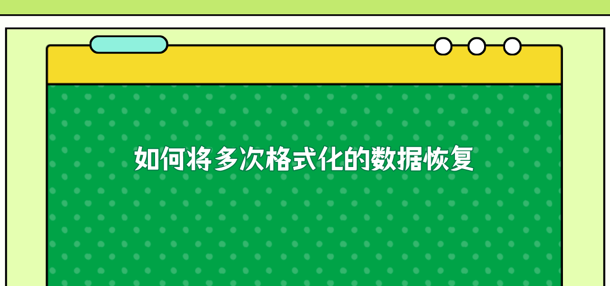 如何将多次格式化的数据恢复？教你恢复数据的所有细节