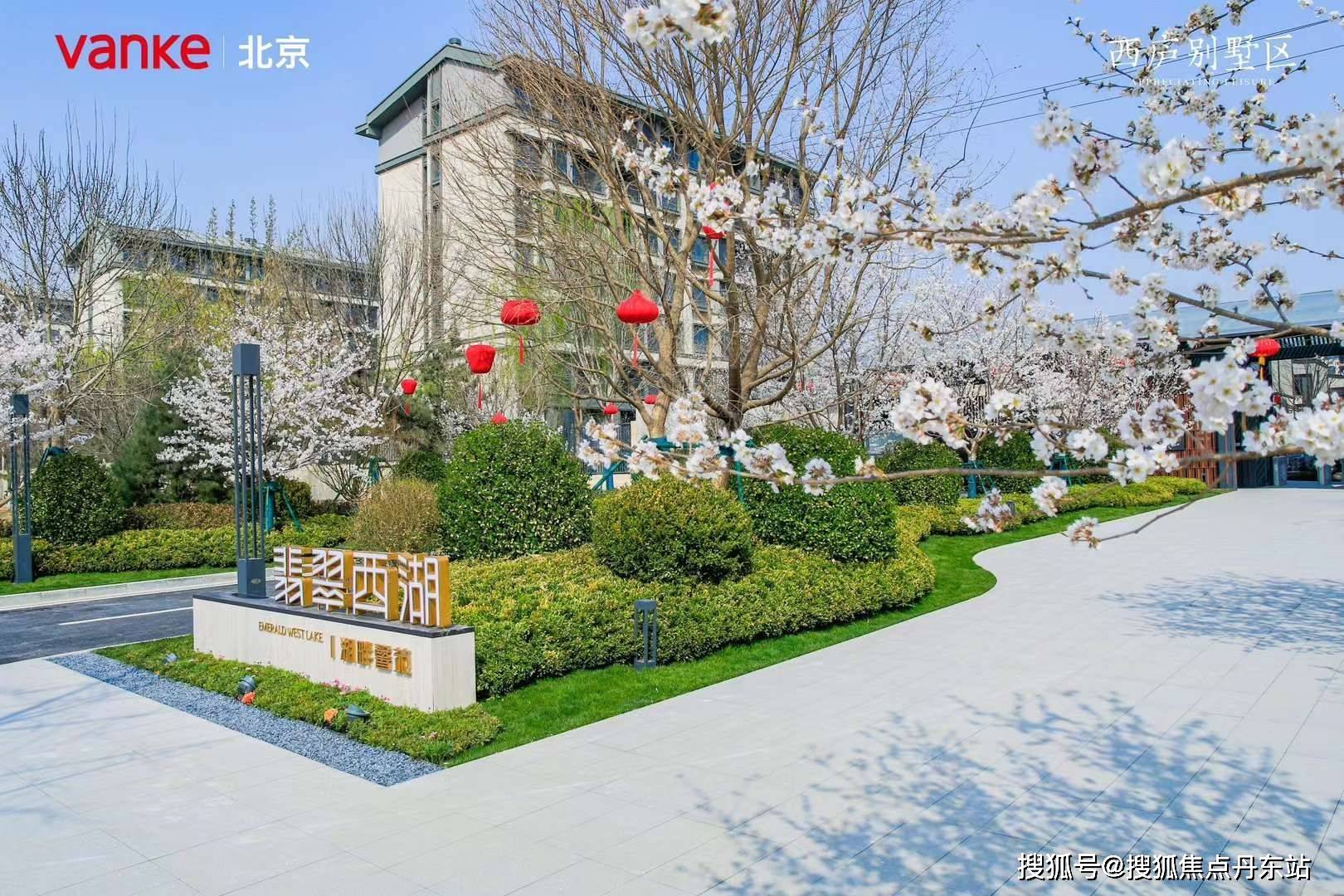 北京丰台别墅【万科翡翠西湖】翡翠西湖售楼处电话(翡翠西湖资料)精装
