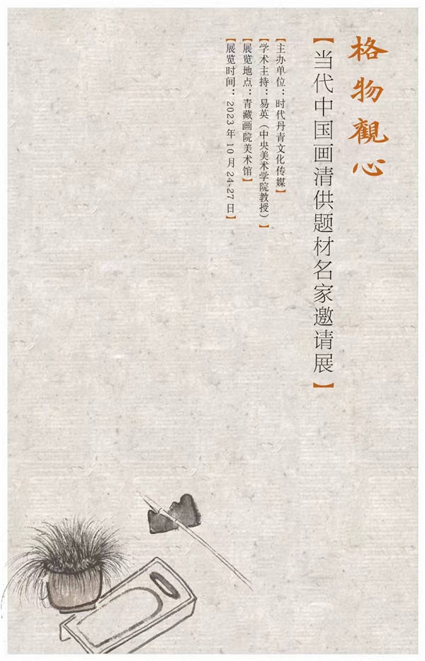 当代中国画清供题材名家邀请展主办单位:时代丹青文化传媒学术主持