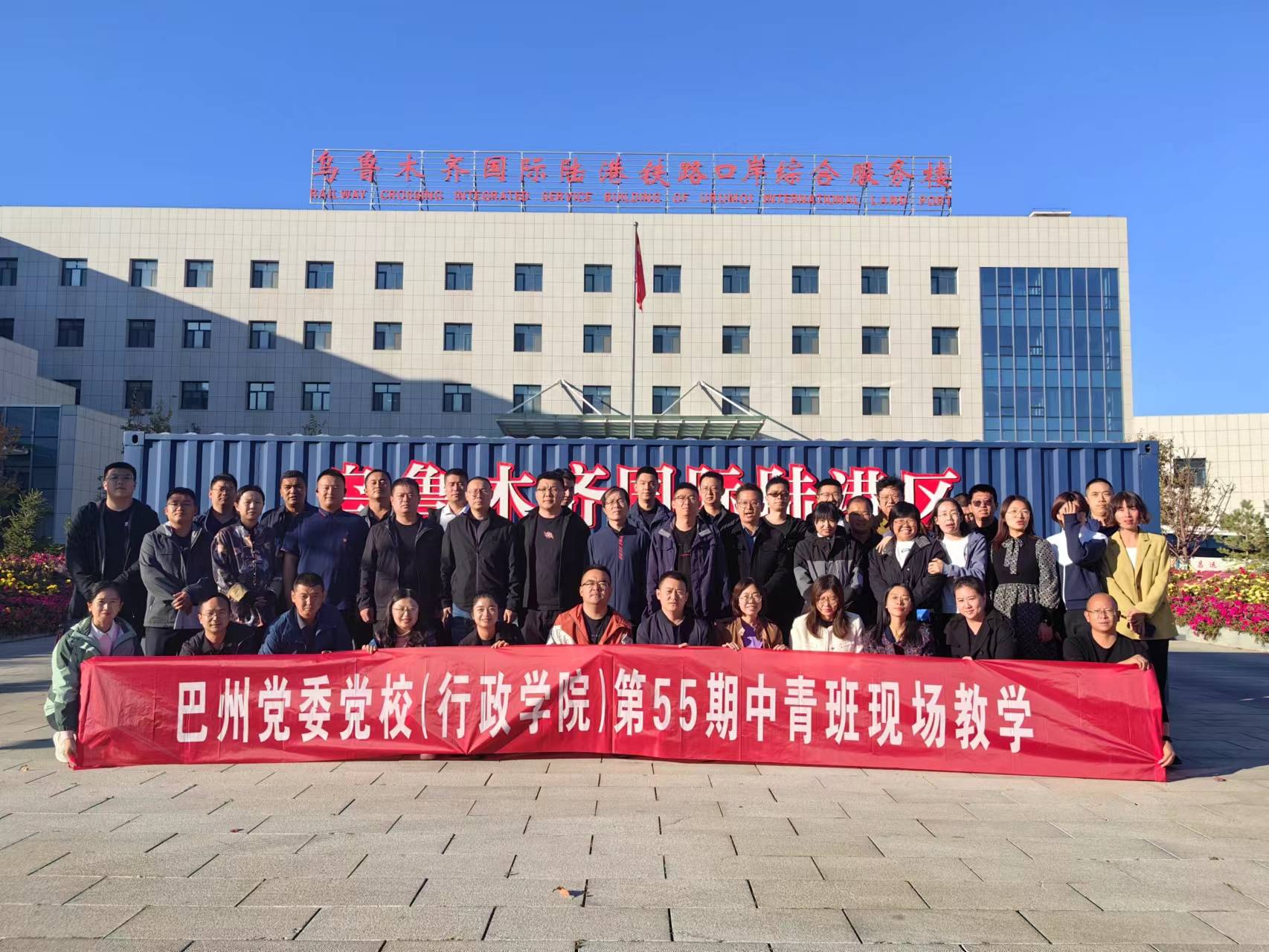 巴州党委党校第55期中青班打卡乌鲁木齐国际陆港区_建设_发展_新疆
