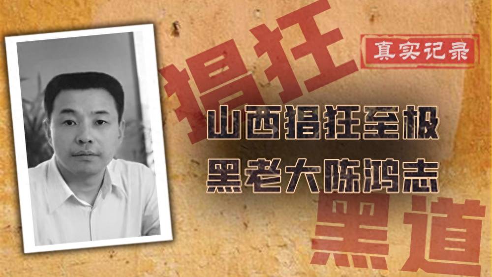 柳林"土皇帝"陈鸿志:敛财78亿,为采煤铲平一个村!