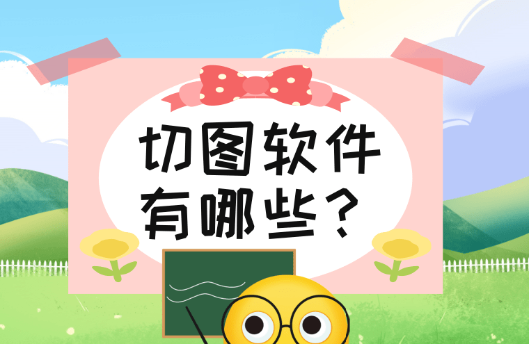 分享几款可以切图的软件_工具_功能_进行