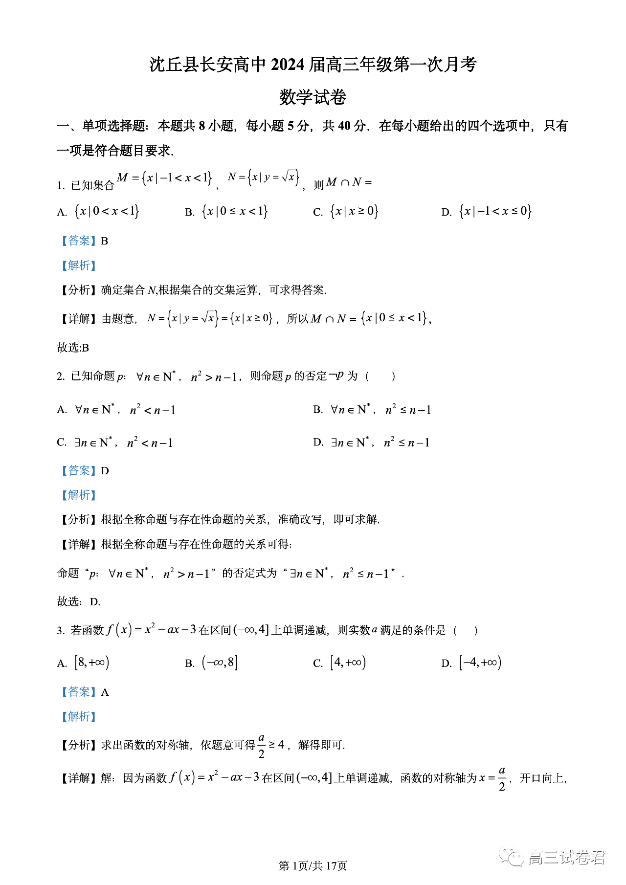 河南省沈丘县长安高级中学2024届高三上学期第一次月考_目录_内容