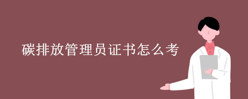 碳排放管理员报考条件？