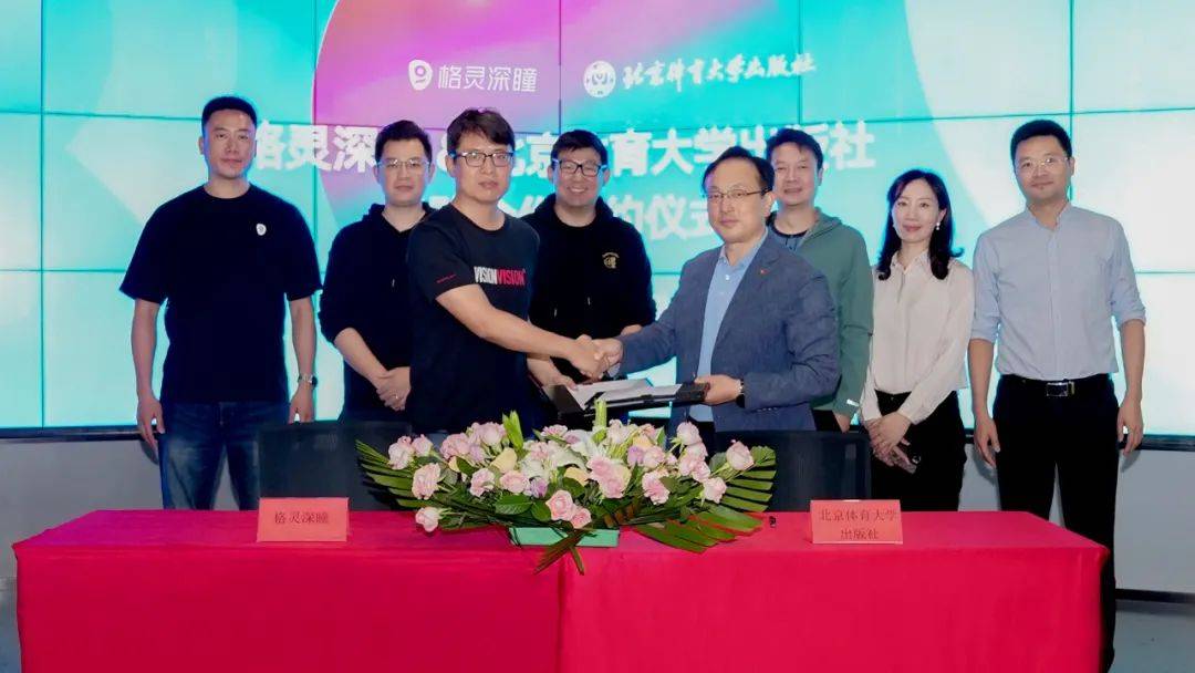 格灵深瞳与北京体育大学出版社达成战略合作,共推体育