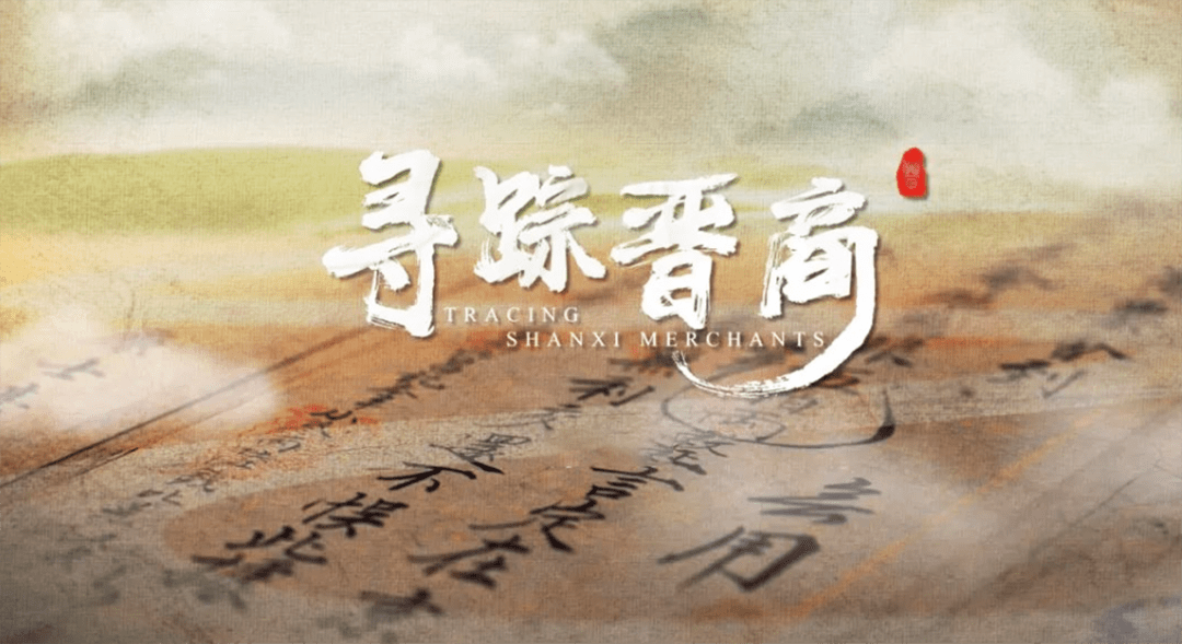 再续晋商传奇,还看汾酒丨文化_中国_发展_山西