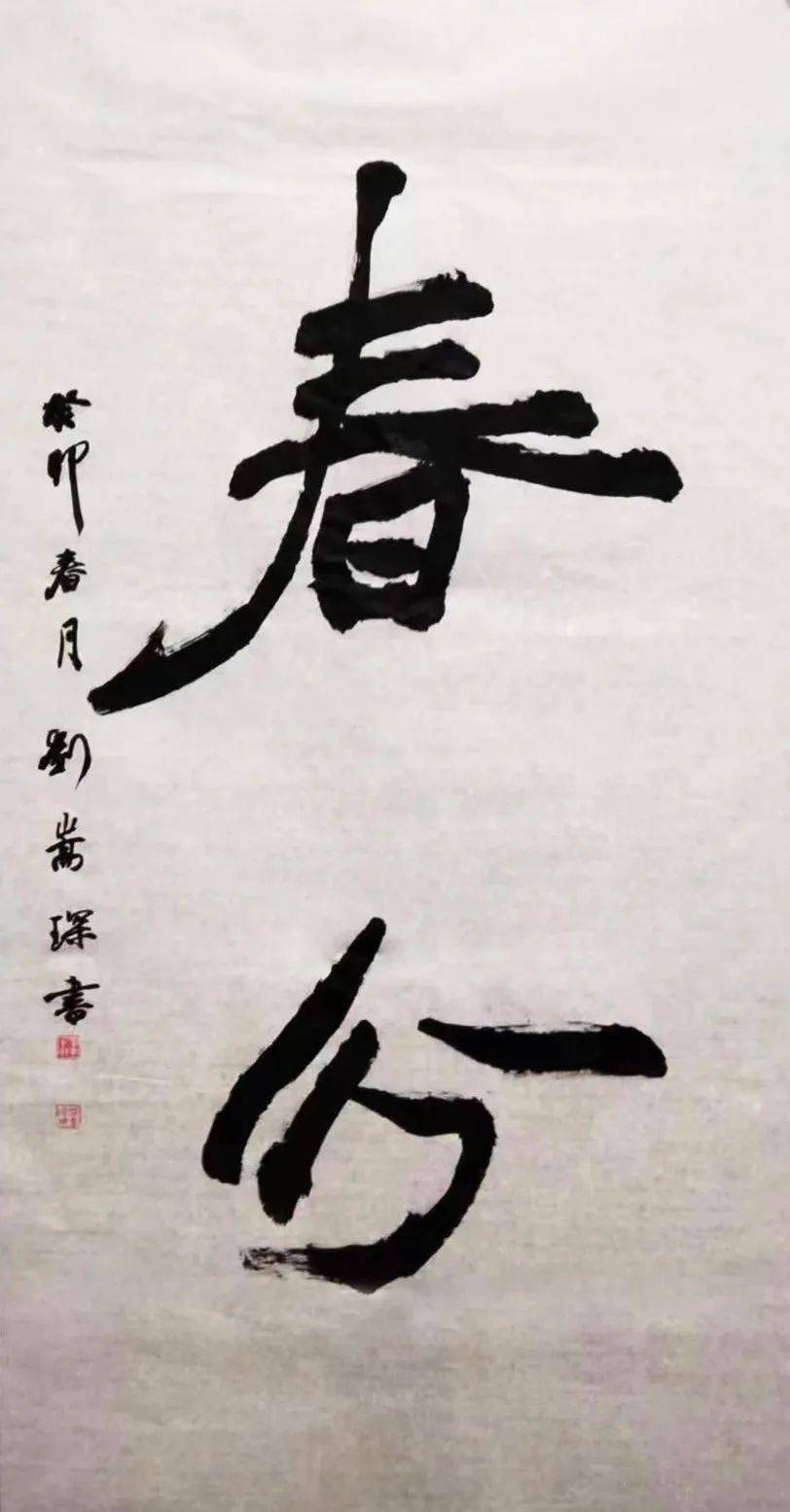 "国宴国酒 艺术茅台"——中国书法名家刘嵩琛_湖南省_残疾人_作品