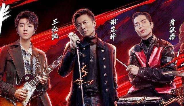 《我们的乐队》作为一档竞技类综艺节目,邀请了谢霆锋,王俊凯,萧敬腾