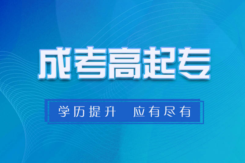 成人高考专升本分数线