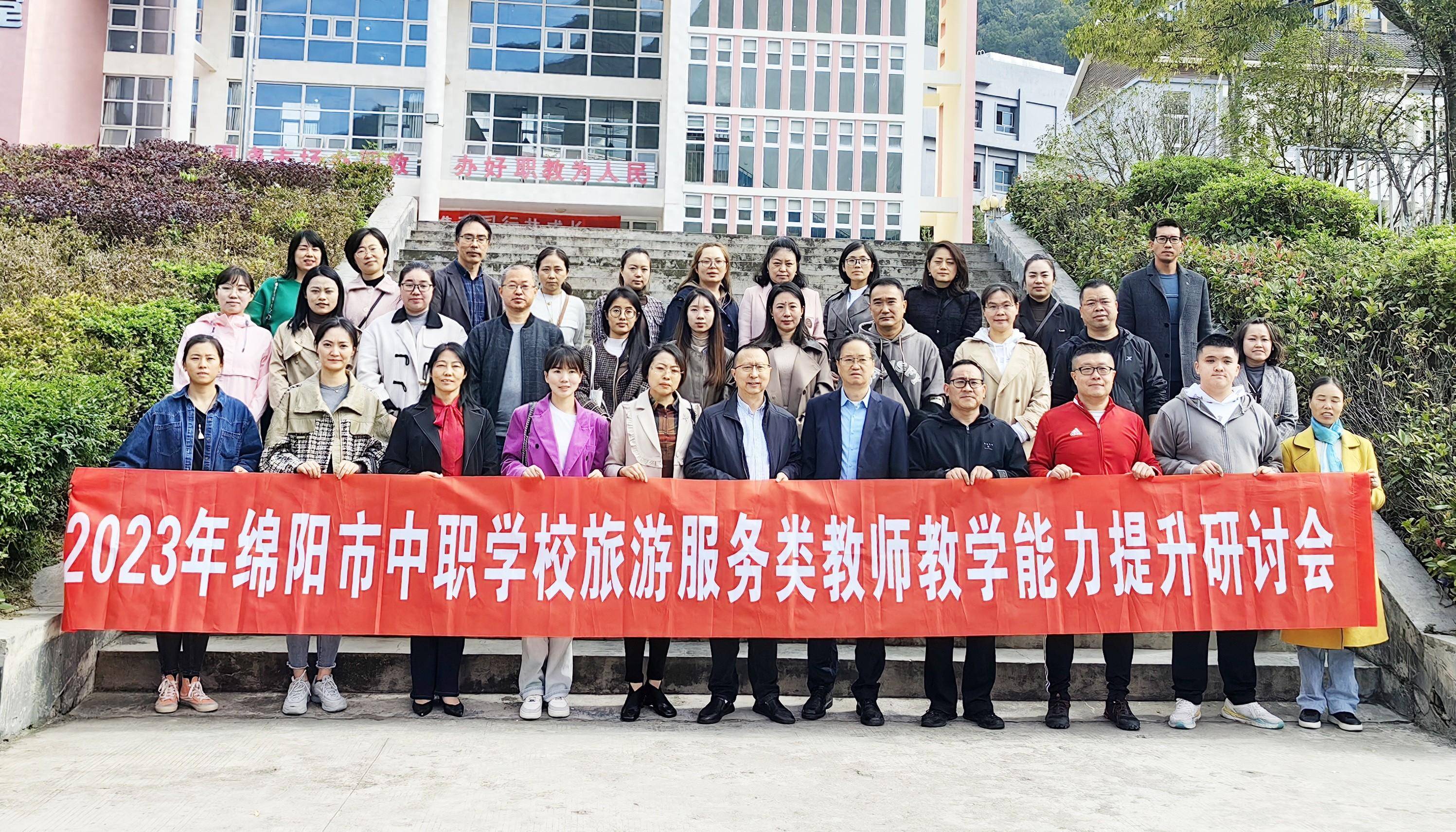绵阳市中职学校旅游服务类教学能力研讨会在平武县职业高级中学