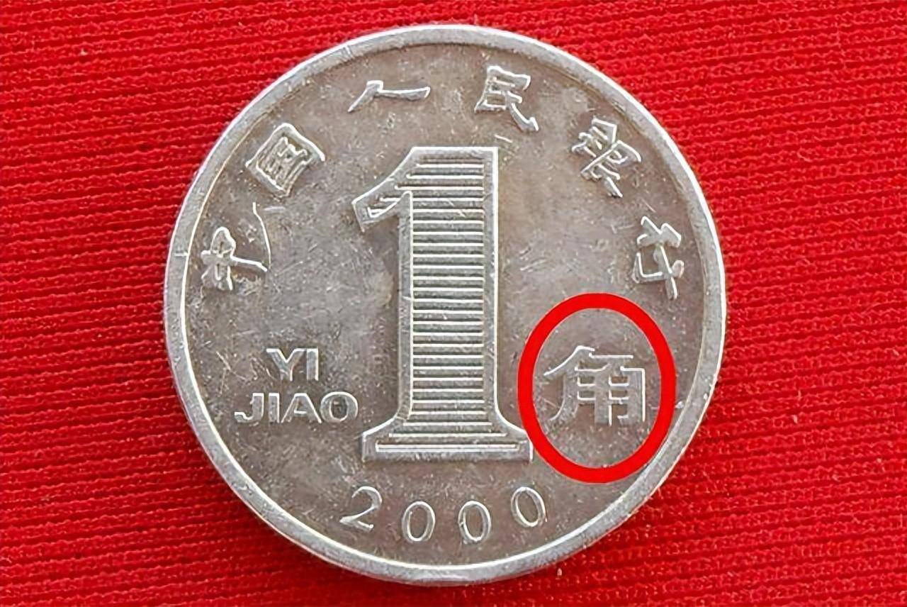 常用的1角硬币，有这特征价值1000元以上，你家里有吗?_搜狐网