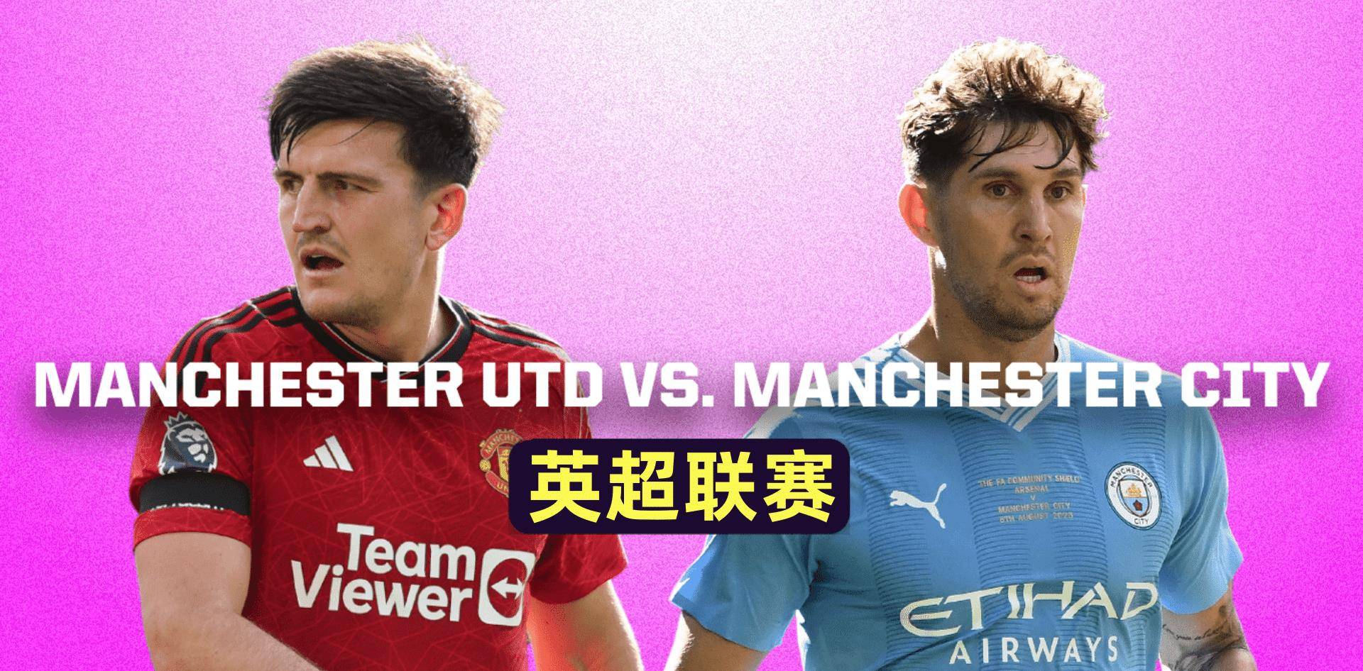 英超曼联vs曼城前瞻和预览_比赛_对阵_进球