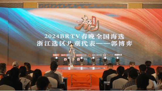 2024BRTV春晚全国海选浙江选区新闻发布会圆满成功_活动_北京电视台_仪式