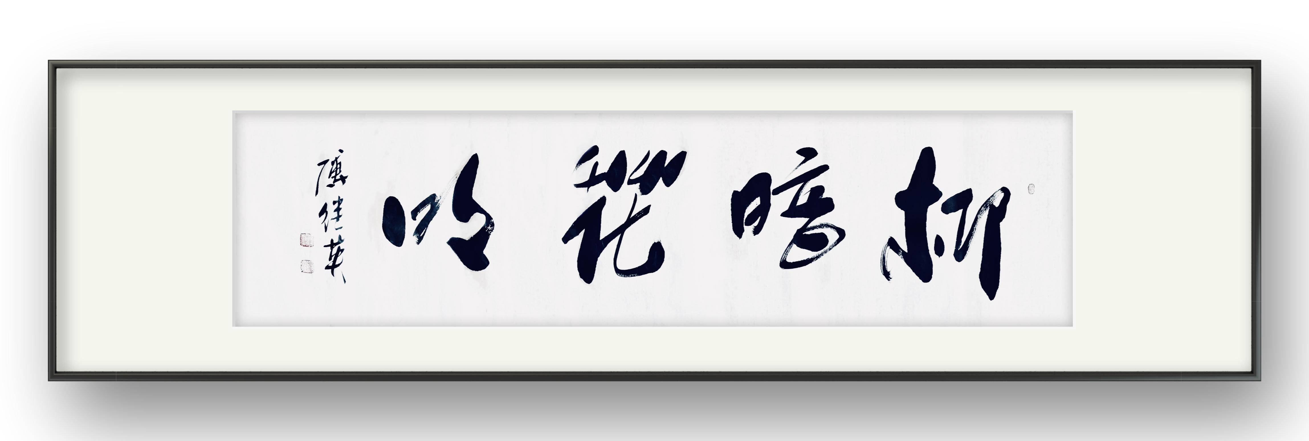 办公室客厅励志字画 傅继英书法作品《柳暗花明》美好将会到来!