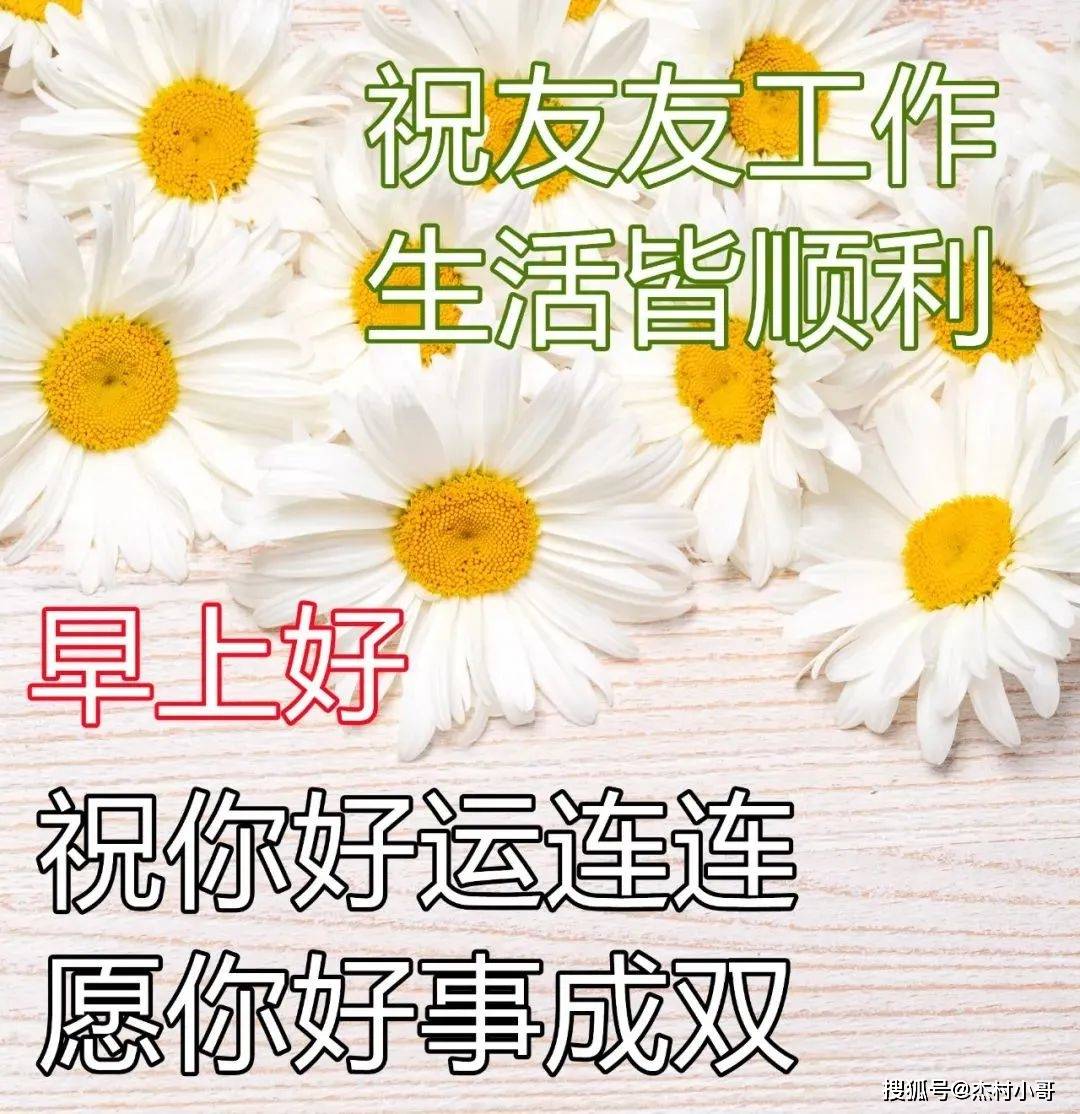 原创            周一问候大家早上好的早安祝福语图片，最新早晨好问候祝福语