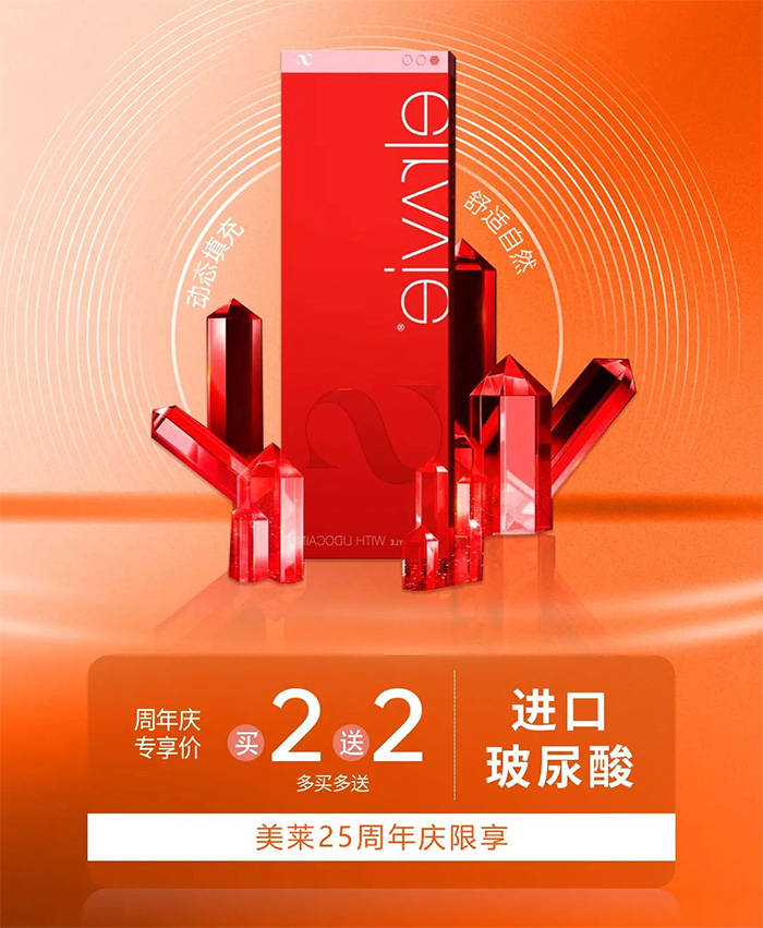 25th 美莱周年庆|厦门美莱进口玻尿酸买多少送多少.你还不来冲?