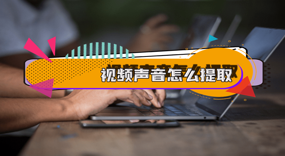 6个方法教你提取音频_软件_工具_文件