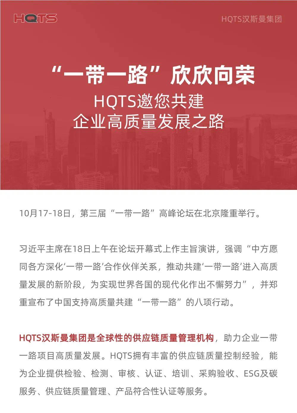 hqts汉斯曼集团链接信任,共享美好—如何满足全球各地的企业与消费