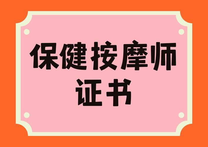 保健按摩師資格證最新報名考試流程,教你如何最快拿證_相關_證書_技能