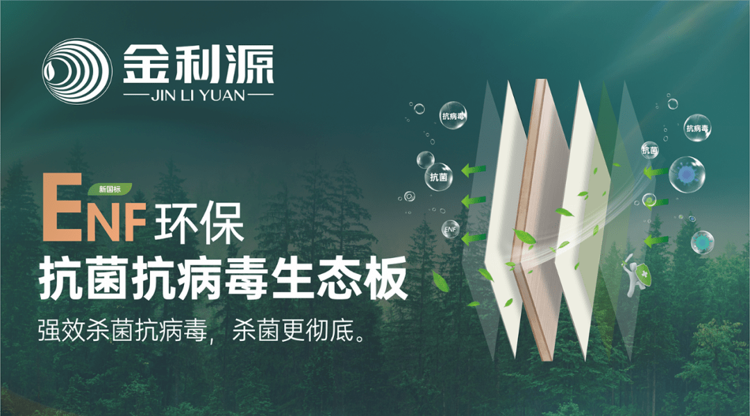 金利源enf抗菌抗病毒生态板新品重磅来袭!_产品_检测_工艺