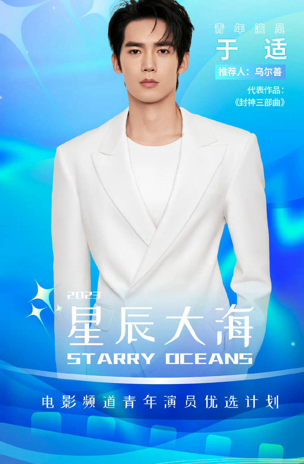 2023星辰大海青年演员官宣名单 王一博于适在列_费启鸣_笑容_五官