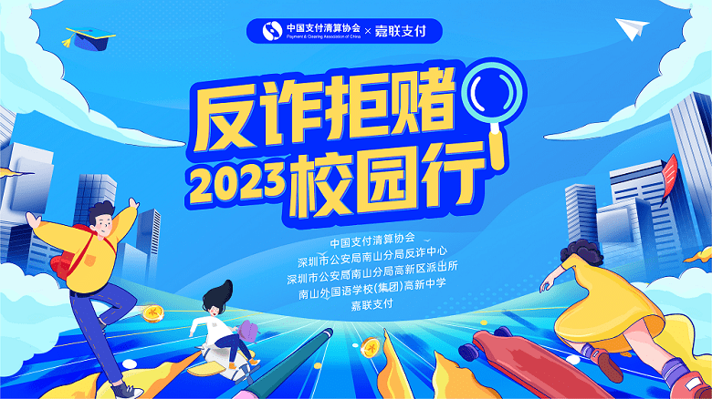 反诈拒赌校园行:嘉联支付开展创意反诈宣传活动