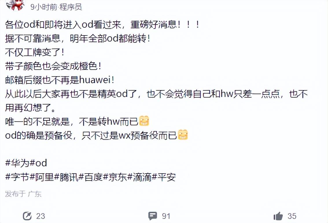 网友爆料华为od将转为外包(wx),遥遥领先?_人员_工作_用工