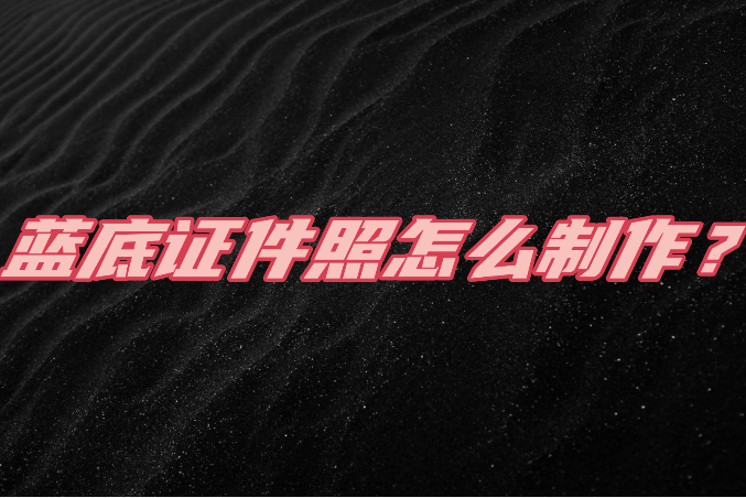 蓝底证件照怎么制作?制作方法并不难_工具_软件_canva