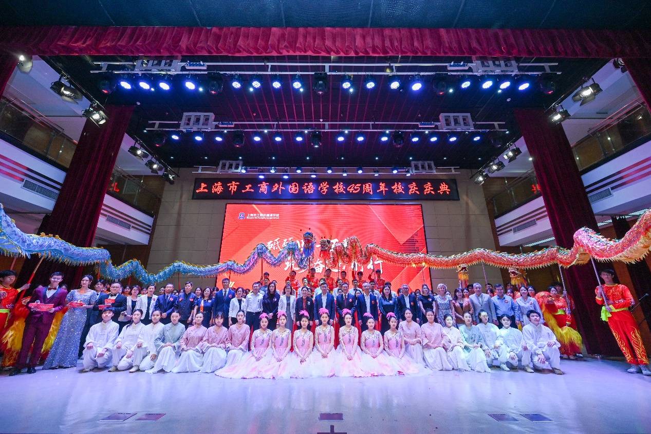 砥砺四十五载 筑梦奋发再前行 上海市工商外国语学校迎45周年华诞
