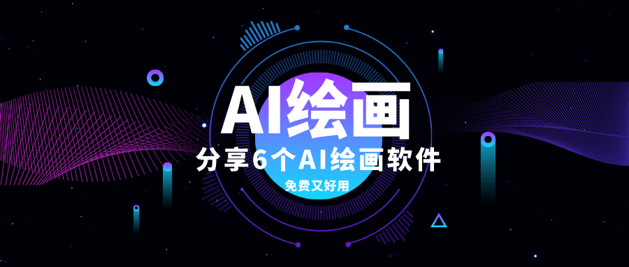 非常受欢迎的10款ai绘画软件,生成图片超清!_工具_效果_用户