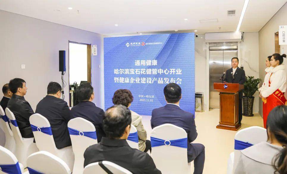 通用健康哈尔滨宝石花健管中心开业暨健康企业产品发布会成功举办
