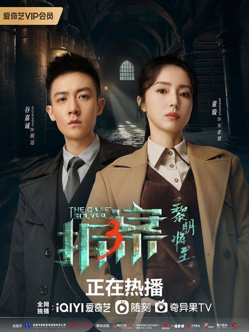 拍片保|《拆案:黎明将至》开播,董璇谷嘉诚拆案拍档强势回归!