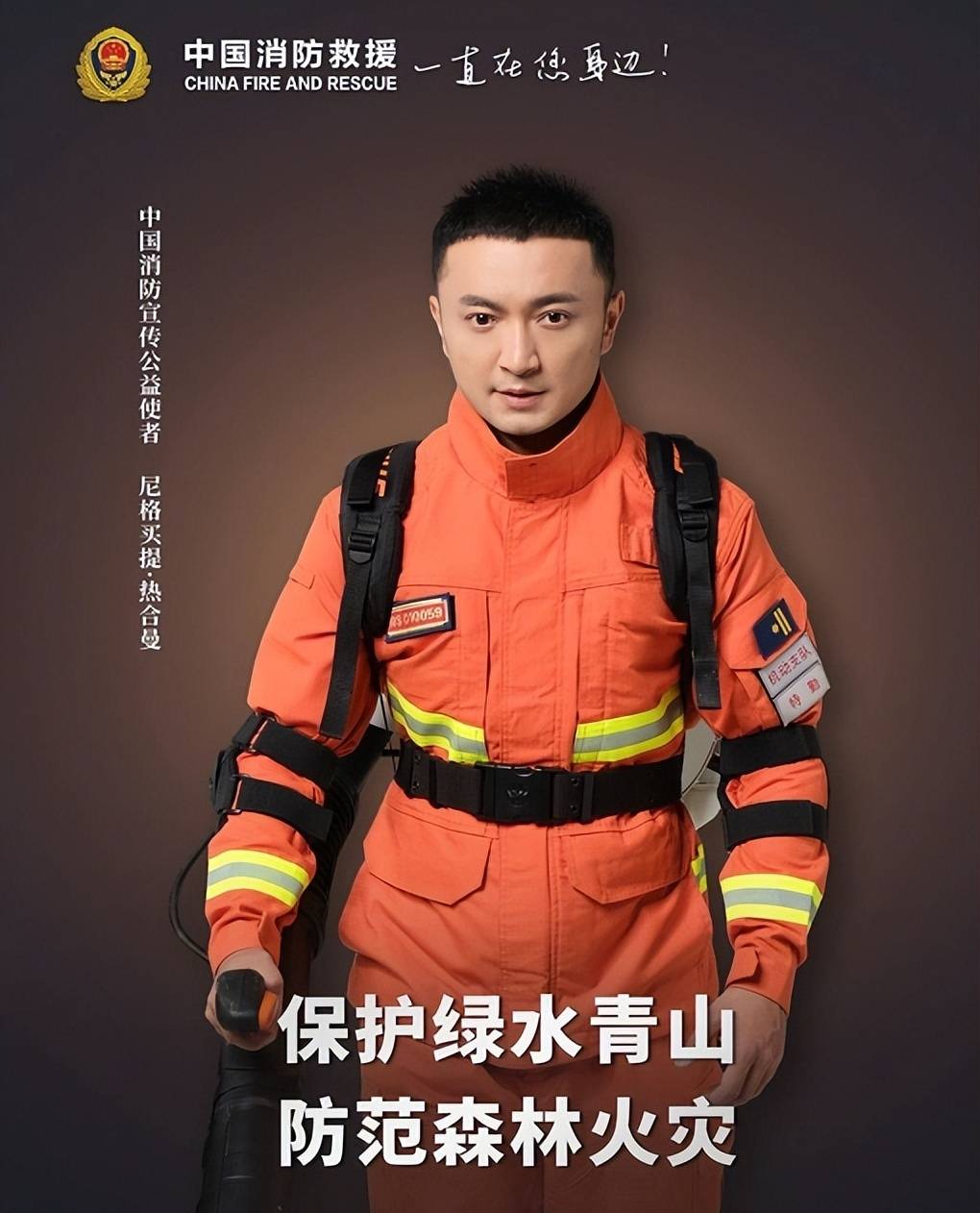 小尼:接班老搭档康辉,身穿3种制服喜提为"消防宣传公益使者"_尼格买提