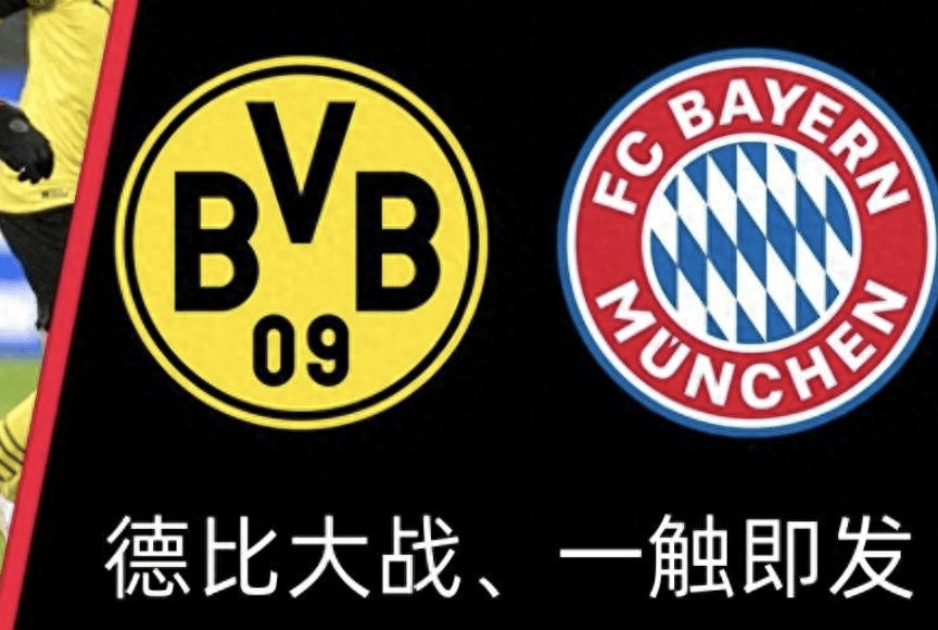 多特蒙德vs拜仁:双方都会进球,可能进球多,今晚大_比赛_中后场_德甲