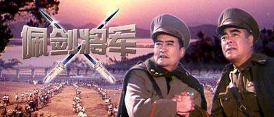 上世纪80年代初,一部《佩剑将军》的电影热映,里面主人公就是两位佩戴