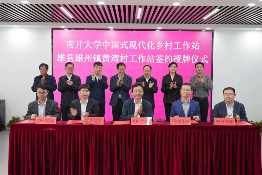 雄县,围场县两个南开大学中国式现代化乡村工作站在雄安新区揭牌授牌