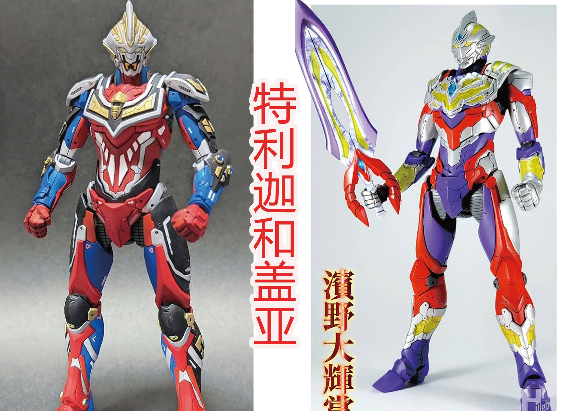 第一位就是盖亚奥特曼的ssv形态,虽然说是舞台剧形态,但是造型是很