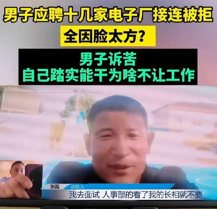 男子称因脸太方 应聘多家工厂被拒:网友纷纷质疑_歧视_外貌_招聘